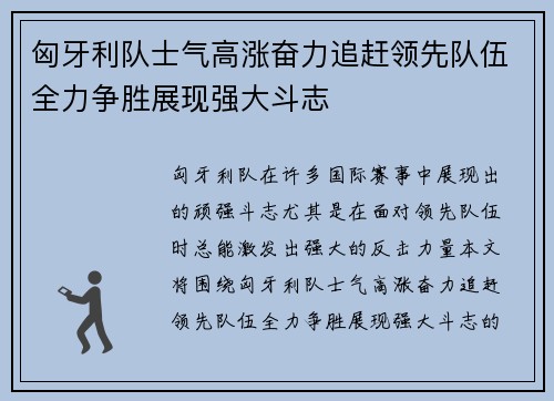 匈牙利队士气高涨奋力追赶领先队伍全力争胜展现强大斗志