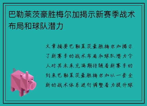 巴勒莱茨豪胜梅尔加揭示新赛季战术布局和球队潜力