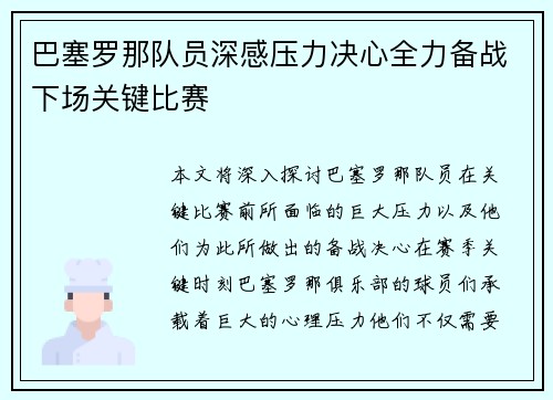 巴塞罗那队员深感压力决心全力备战下场关键比赛