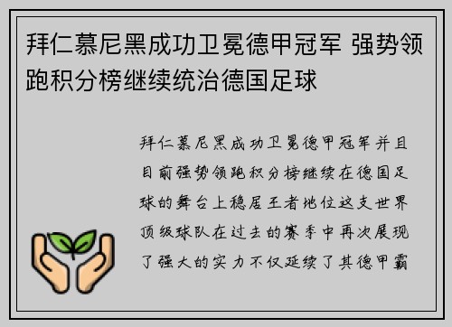 拜仁慕尼黑成功卫冕德甲冠军 强势领跑积分榜继续统治德国足球