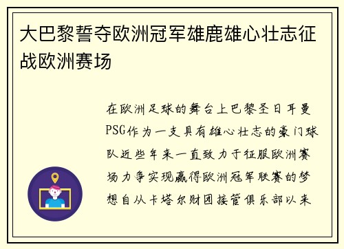 大巴黎誓夺欧洲冠军雄鹿雄心壮志征战欧洲赛场