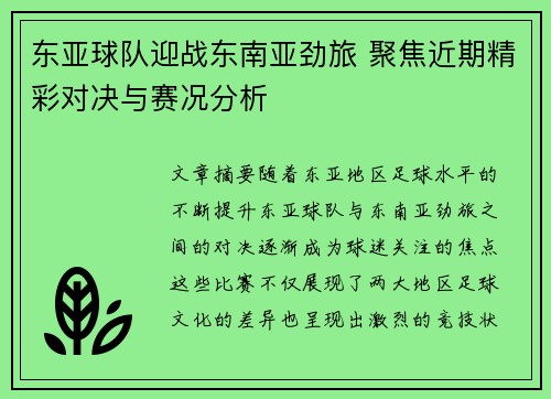 东亚球队迎战东南亚劲旅 聚焦近期精彩对决与赛况分析