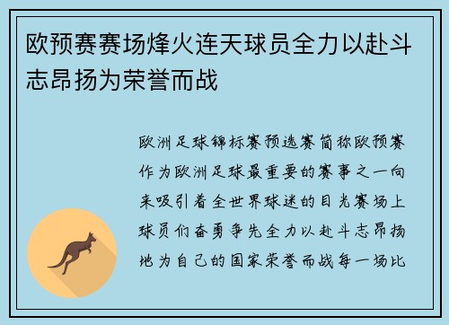 欧预赛赛场烽火连天球员全力以赴斗志昂扬为荣誉而战