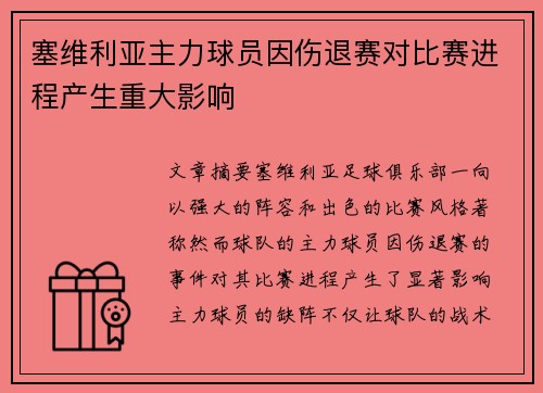塞维利亚主力球员因伤退赛对比赛进程产生重大影响