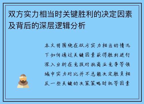 双方实力相当时关键胜利的决定因素及背后的深层逻辑分析