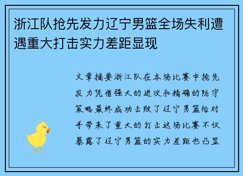 浙江队抢先发力辽宁男篮全场失利遭遇重大打击实力差距显现