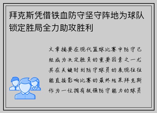 拜克斯凭借铁血防守坚守阵地为球队锁定胜局全力助攻胜利