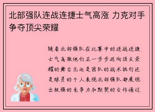 北部强队连战连捷士气高涨 力克对手争夺顶尖荣耀