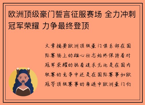 欧洲顶级豪门誓言征服赛场 全力冲刺冠军荣耀 力争最终登顶