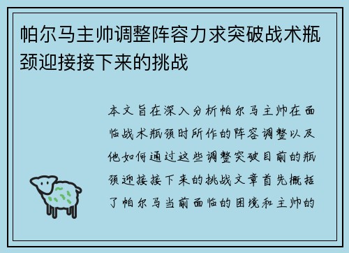 帕尔马主帅调整阵容力求突破战术瓶颈迎接接下来的挑战
