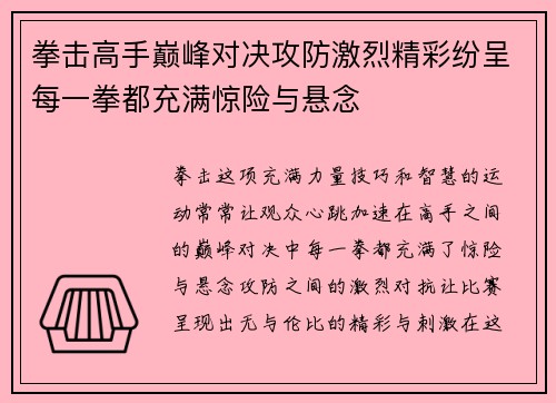拳击高手巅峰对决攻防激烈精彩纷呈每一拳都充满惊险与悬念