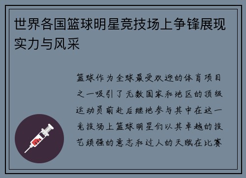 世界各国篮球明星竞技场上争锋展现实力与风采
