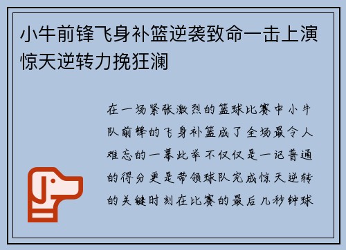 小牛前锋飞身补篮逆袭致命一击上演惊天逆转力挽狂澜