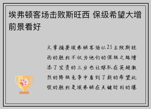 埃弗顿客场击败斯旺西 保级希望大增前景看好