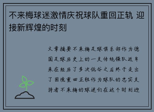 不来梅球迷激情庆祝球队重回正轨 迎接新辉煌的时刻