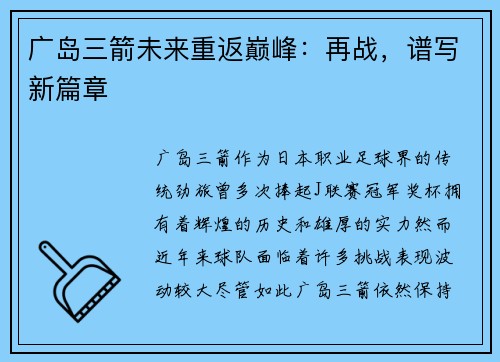 广岛三箭未来重返巅峰：再战，谱写新篇章