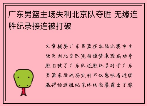 广东男篮主场失利北京队夺胜 无缘连胜纪录接连被打破