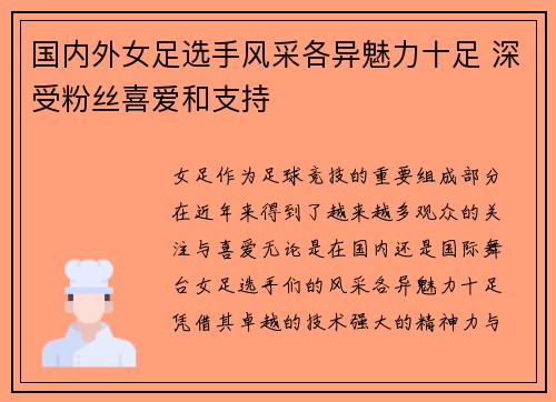 国内外女足选手风采各异魅力十足 深受粉丝喜爱和支持
