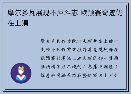 摩尔多瓦展现不屈斗志 欧预赛奇迹仍在上演