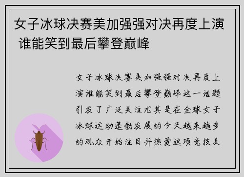 女子冰球决赛美加强强对决再度上演 谁能笑到最后攀登巅峰