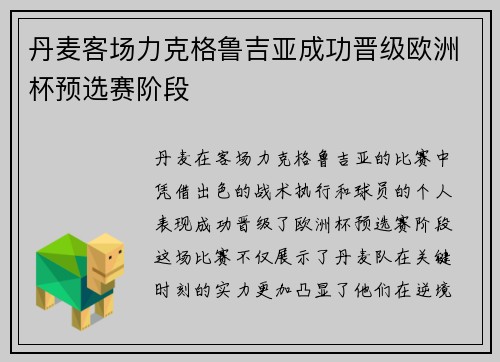 丹麦客场力克格鲁吉亚成功晋级欧洲杯预选赛阶段