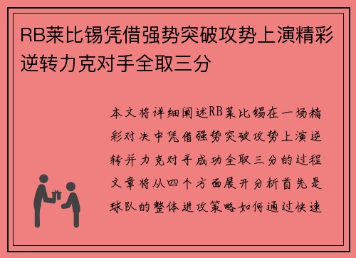 RB莱比锡凭借强势突破攻势上演精彩逆转力克对手全取三分