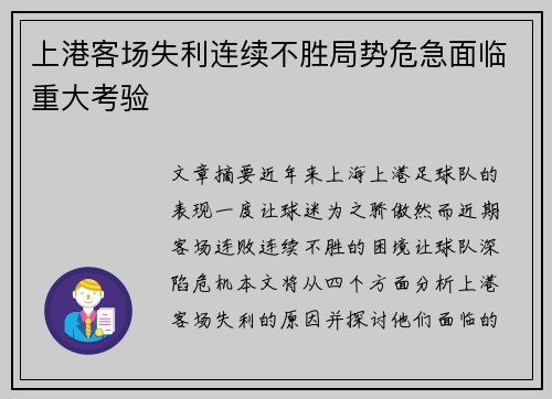 上港客场失利连续不胜局势危急面临重大考验
