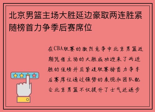 北京男篮主场大胜延边豪取两连胜紧随榜首力争季后赛席位