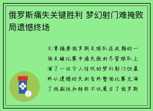 俄罗斯痛失关键胜利 梦幻射门难掩败局遗憾终场
