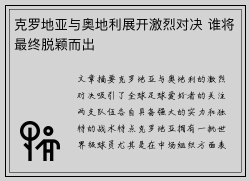 克罗地亚与奥地利展开激烈对决 谁将最终脱颖而出