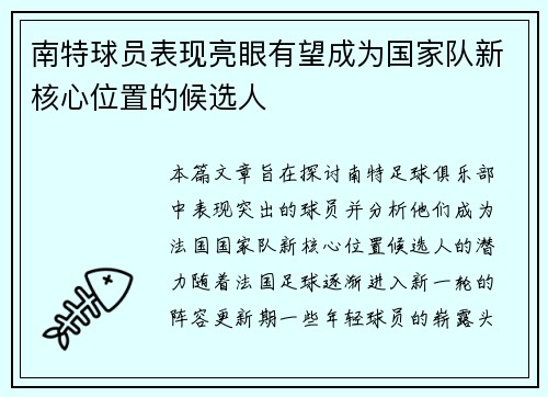 南特球员表现亮眼有望成为国家队新核心位置的候选人