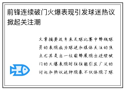 前锋连续破门火爆表现引发球迷热议掀起关注潮