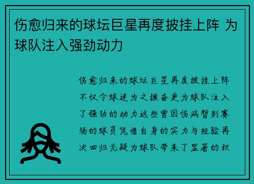 伤愈归来的球坛巨星再度披挂上阵 为球队注入强劲动力