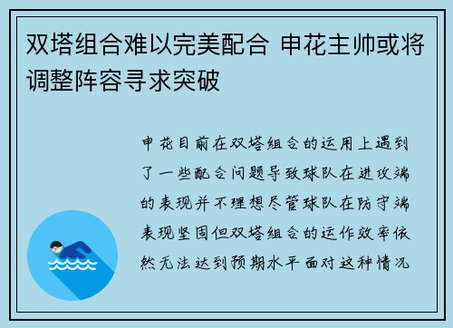 双塔组合难以完美配合 申花主帅或将调整阵容寻求突破