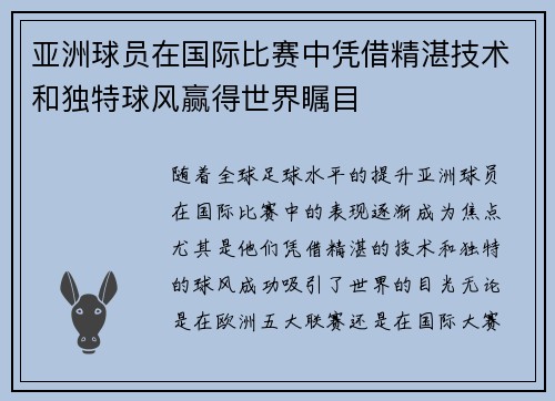 亚洲球员在国际比赛中凭借精湛技术和独特球风赢得世界瞩目