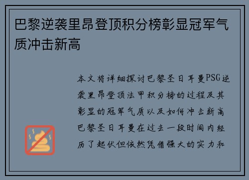 巴黎逆袭里昂登顶积分榜彰显冠军气质冲击新高