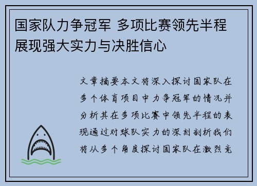 国家队力争冠军 多项比赛领先半程 展现强大实力与决胜信心