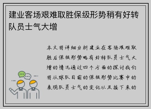 建业客场艰难取胜保级形势稍有好转队员士气大增