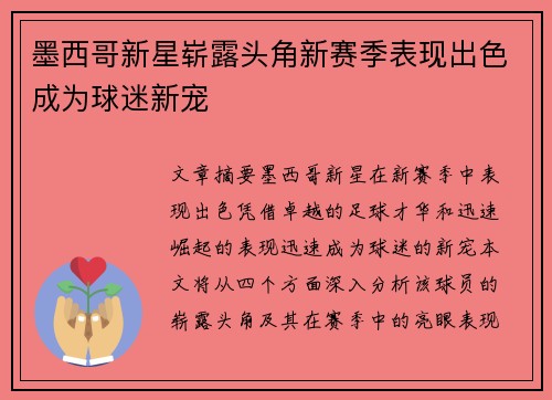 墨西哥新星崭露头角新赛季表现出色成为球迷新宠