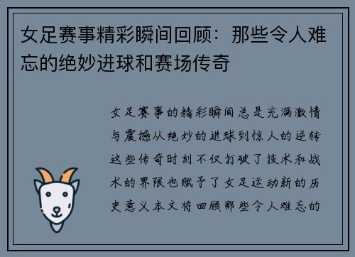 女足赛事精彩瞬间回顾：那些令人难忘的绝妙进球和赛场传奇