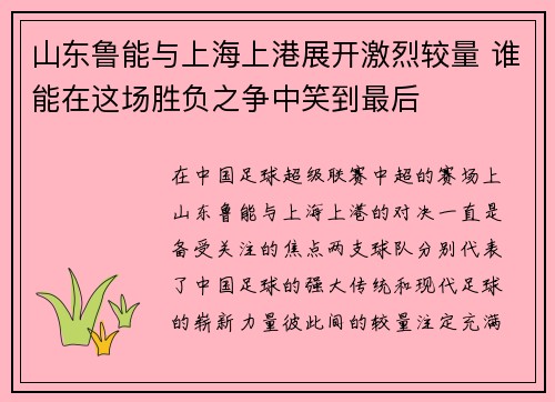 山东鲁能与上海上港展开激烈较量 谁能在这场胜负之争中笑到最后