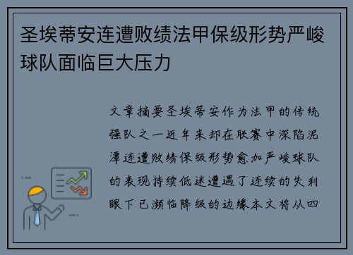 圣埃蒂安连遭败绩法甲保级形势严峻球队面临巨大压力