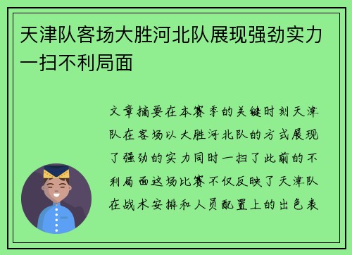 天津队客场大胜河北队展现强劲实力一扫不利局面
