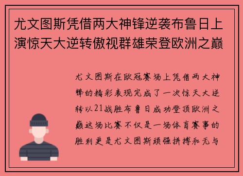 尤文图斯凭借两大神锋逆袭布鲁日上演惊天大逆转傲视群雄荣登欧洲之巅