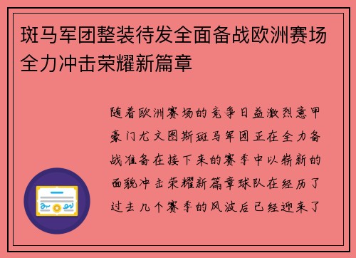 斑马军团整装待发全面备战欧洲赛场全力冲击荣耀新篇章