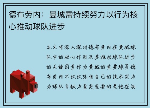 德布劳内：曼城需持续努力以行为核心推动球队进步
