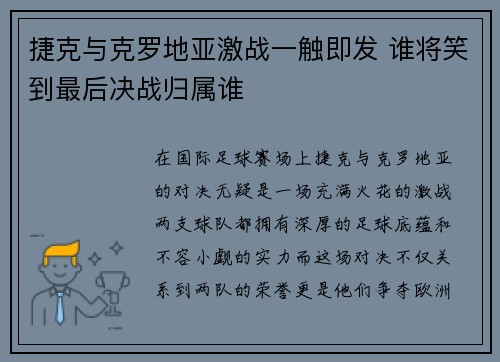 捷克与克罗地亚激战一触即发 谁将笑到最后决战归属谁
