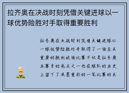 拉齐奥在决战时刻凭借关键进球以一球优势险胜对手取得重要胜利