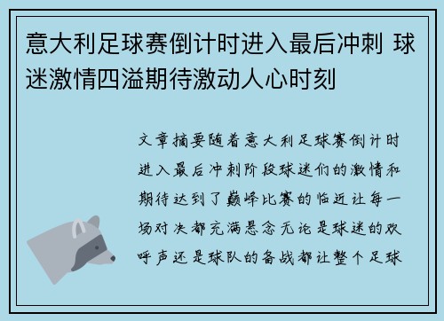 意大利足球赛倒计时进入最后冲刺 球迷激情四溢期待激动人心时刻