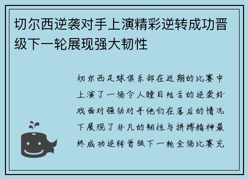 切尔西逆袭对手上演精彩逆转成功晋级下一轮展现强大韧性